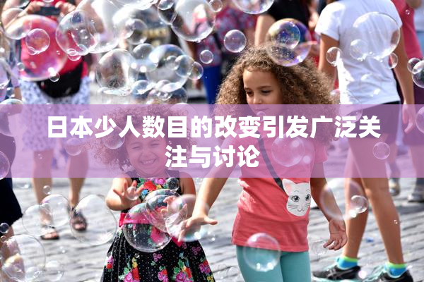 日本少人数目的改变引发广泛关注与讨论
