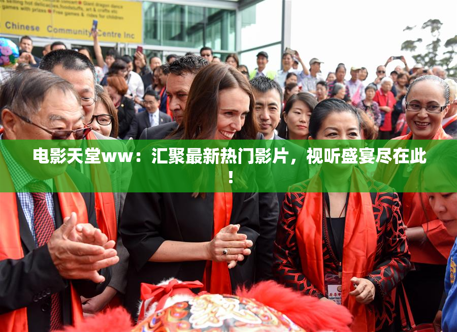 电影天堂ww：汇聚最新热门影片，视听盛宴尽在此！