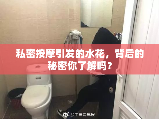 私密按摩引发的水花，背后的秘密你了解吗？