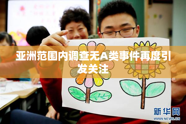 亚洲范围内调查无A类事件再度引发关注