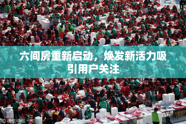六间房重新启动，焕发新活力吸引用户关注