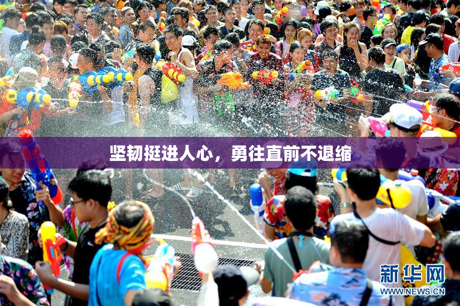 坚韧挺进人心，勇往直前不退缩