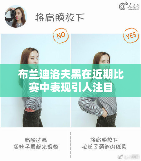布兰迪洛夫黑在近期比赛中表现引人注目
