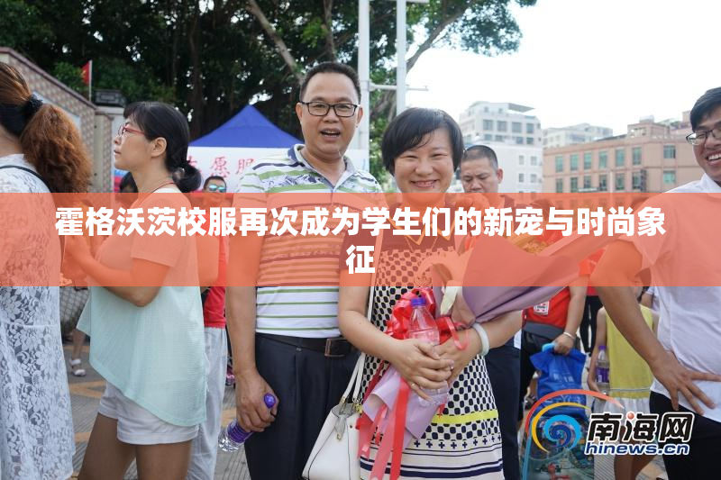 霍格沃茨校服再次成为学生们的新宠与时尚象征