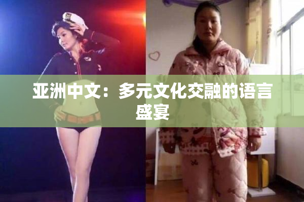 亚洲中文：多元文化交融的语言盛宴