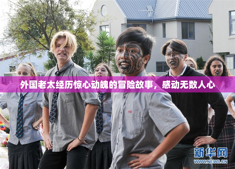 外国老太经历惊心动魄的冒险故事，感动无数人心