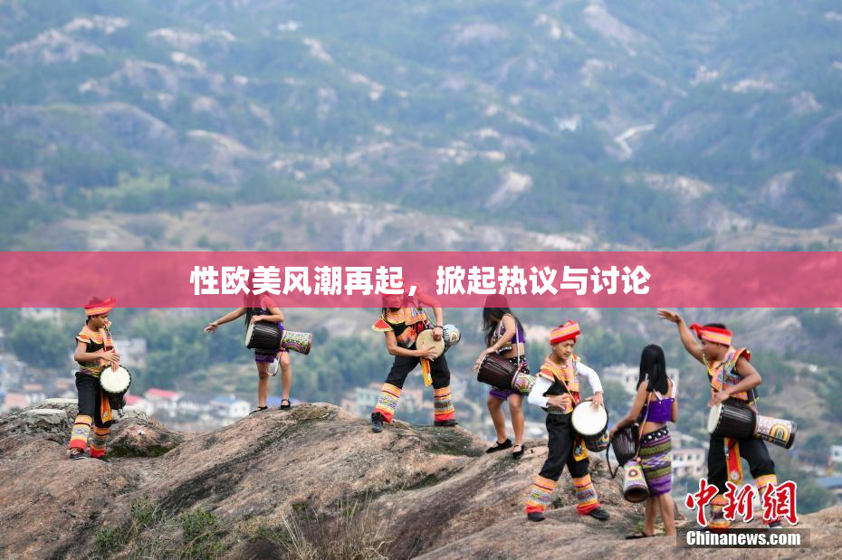 性欧美风潮再起，掀起热议与讨论