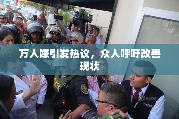 万人嫌引发热议，众人呼吁改善现状