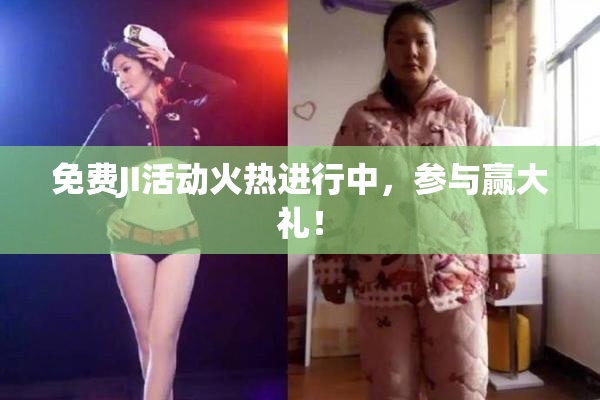 免费JI活动火热进行中，参与赢大礼！