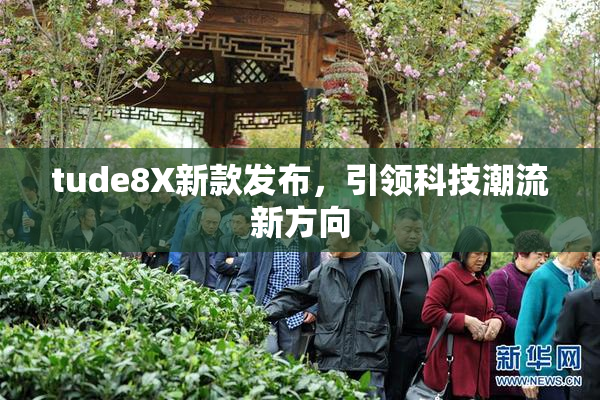 tude8X新款发布，引领科技潮流新方向