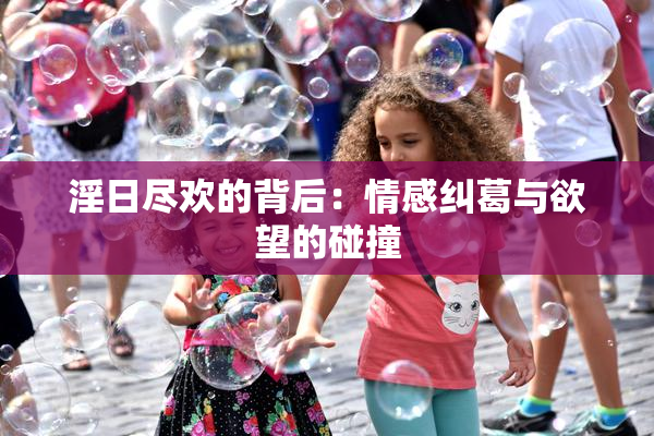 淫日尽欢的背后：情感纠葛与欲望的碰撞