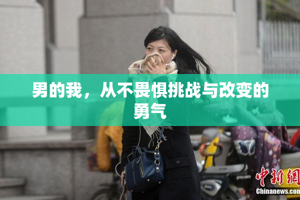男的我，从不畏惧挑战与改变的勇气
