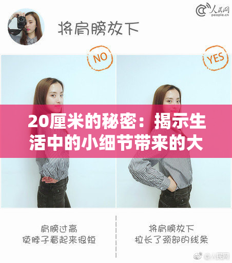 20厘米的秘密：揭示生活中的小细节带来的大变化