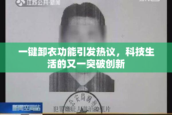 一键卸衣功能引发热议，科技生活的又一突破创新