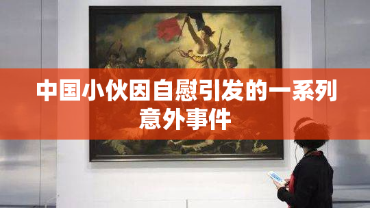中国小伙因自慰引发的一系列意外事件