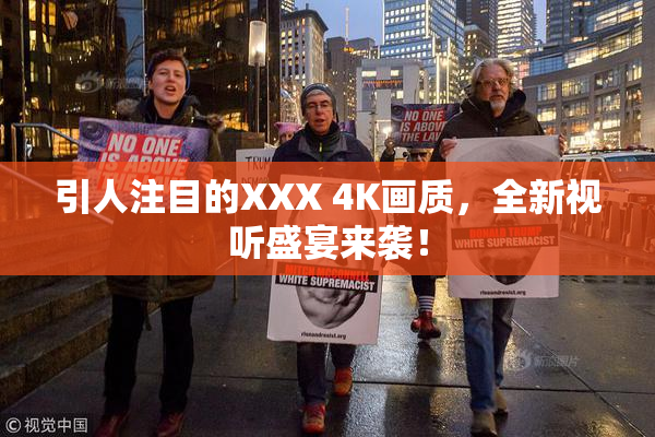 引人注目的XXX 4K画质，全新视听盛宴来袭！