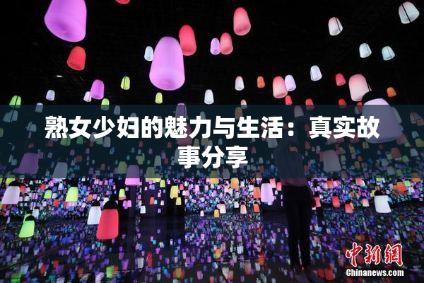 熟女少妇的魅力与生活：真实故事分享