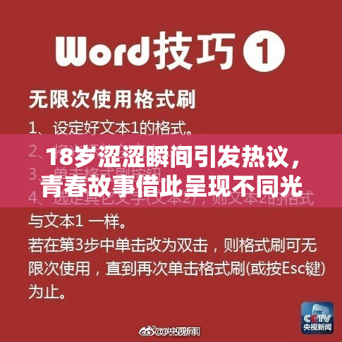 18岁涩涩瞬间引发热议，青春故事借此呈现不同光彩