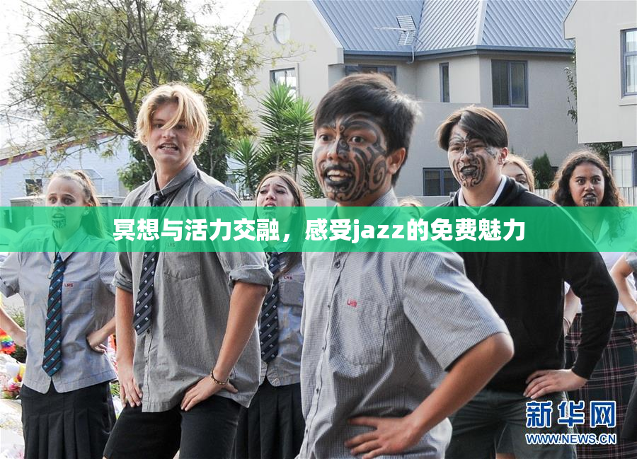 冥想与活力交融，感受jazz的免费魅力