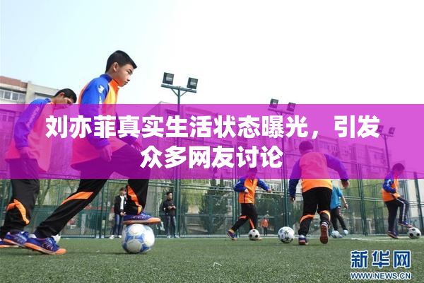 刘亦菲真实生活状态曝光，引发众多网友讨论