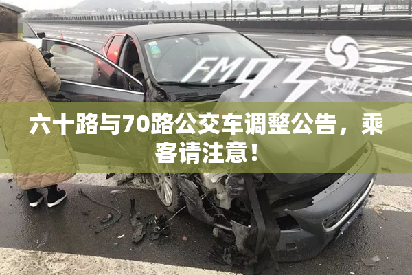 六十路与70路公交车调整公告，乘客请注意！