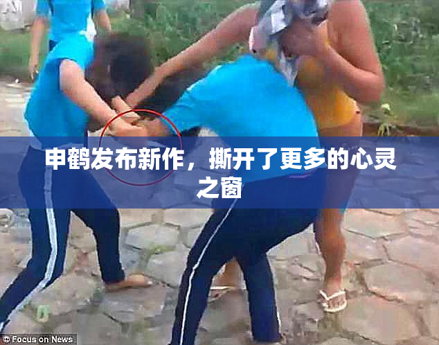 申鹤发布新作，撕开了更多的心灵之窗