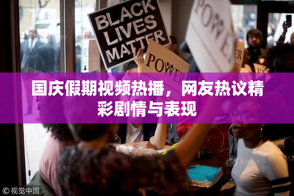 国庆假期视频热播，网友热议精彩剧情与表现