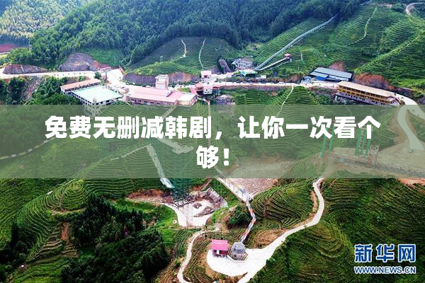 免费无删减韩剧，让你一次看个够！