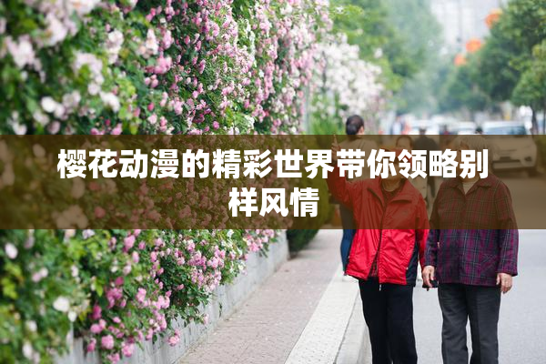 樱花动漫的精彩世界带你领略别样风情