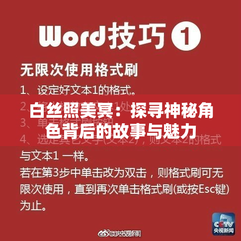 白丝照美冥：探寻神秘角色背后的故事与魅力