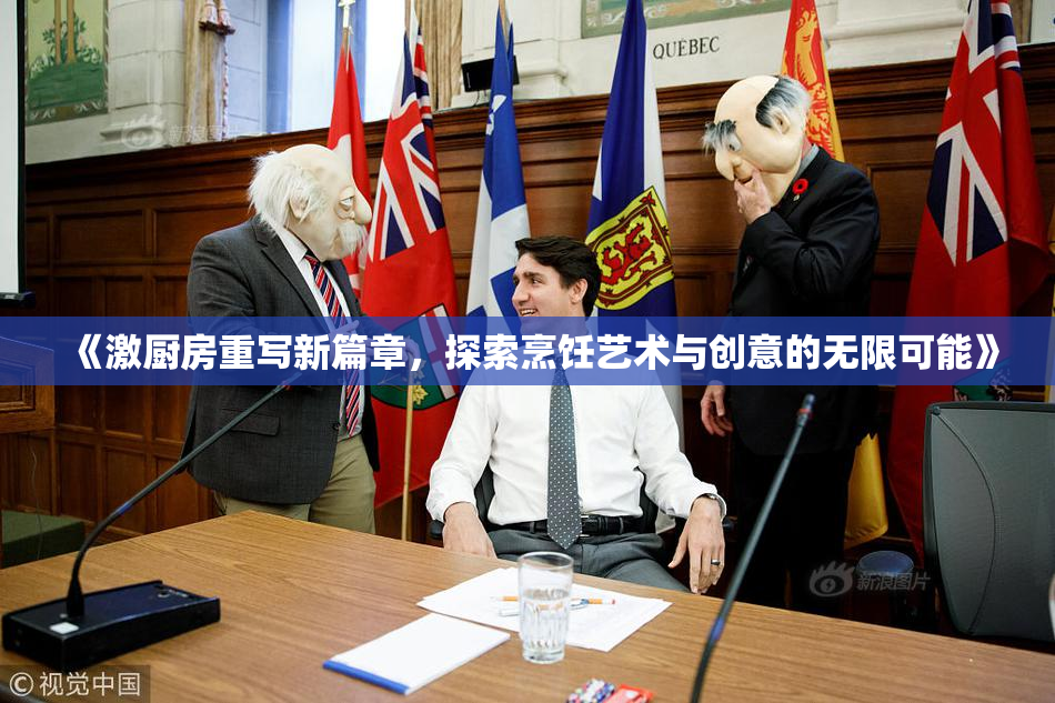 《激厨房重写新篇章，探索烹饪艺术与创意的无限可能》