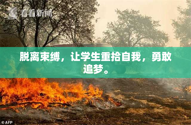 脱离束缚，让学生重拾自我，勇敢追梦。