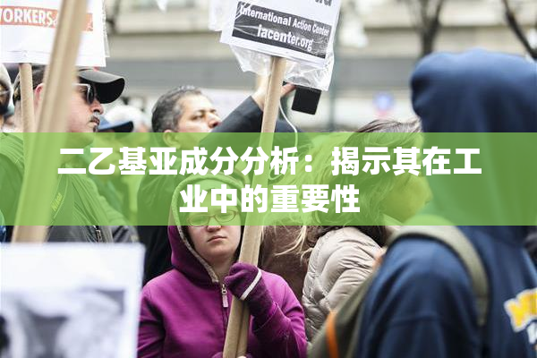 二乙基亚成分分析：揭示其在工业中的重要性