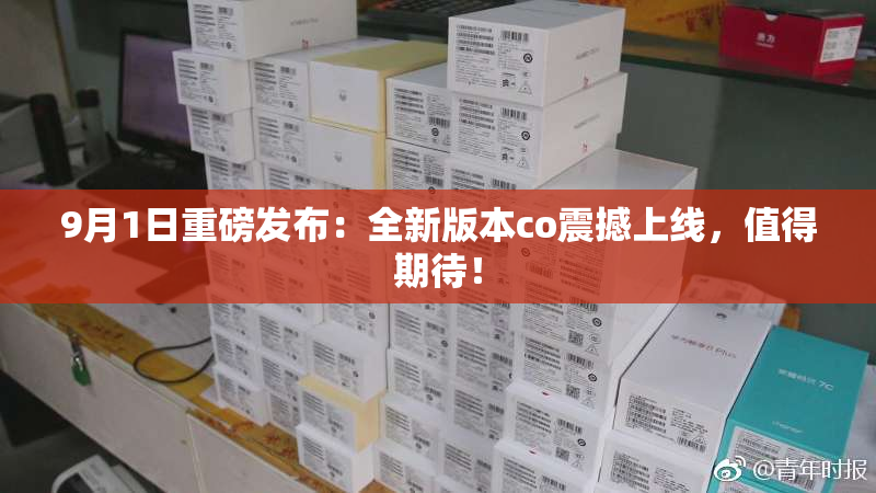 9月1日重磅发布：全新版本co震撼上线，值得期待！