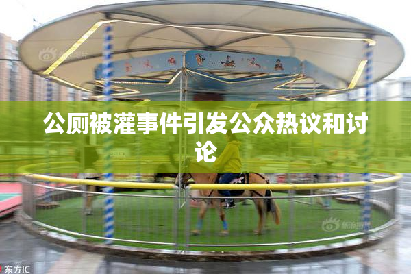 公厕被灌事件引发公众热议和讨论