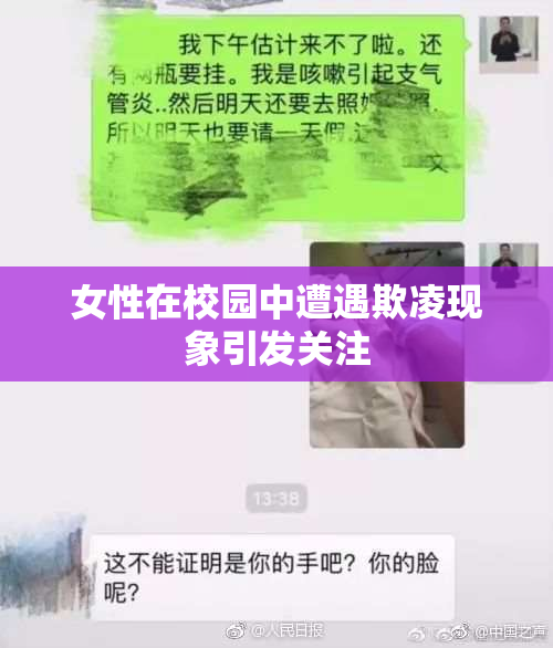 女性在校园中遭遇欺凌现象引发关注