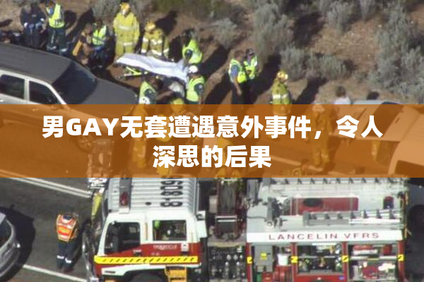 男GAY无套遭遇意外事件，令人深思的后果