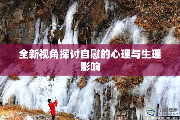 全新视角探讨自慰的心理与生理影响