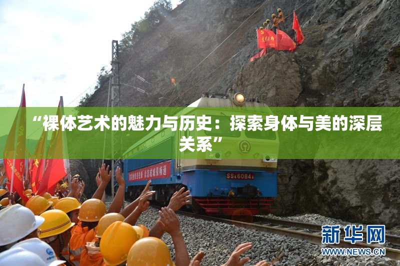 “裸体艺术的魅力与历史：探索身体与美的深层关系”