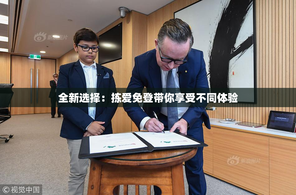 全新选择：拣爱免登带你享受不同体验