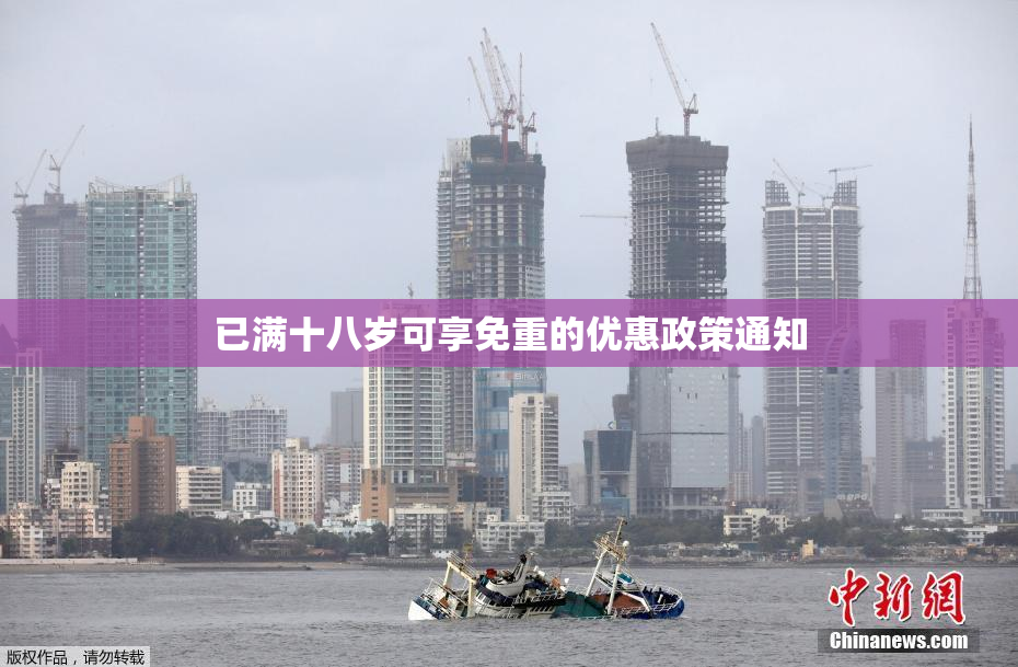已满十八岁可享免重的优惠政策通知