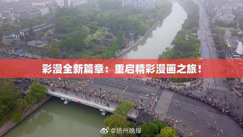 彩漫全新篇章：重启精彩漫画之旅！