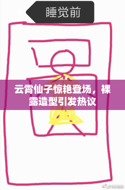 云霄仙子惊艳登场，裸露造型引发热议