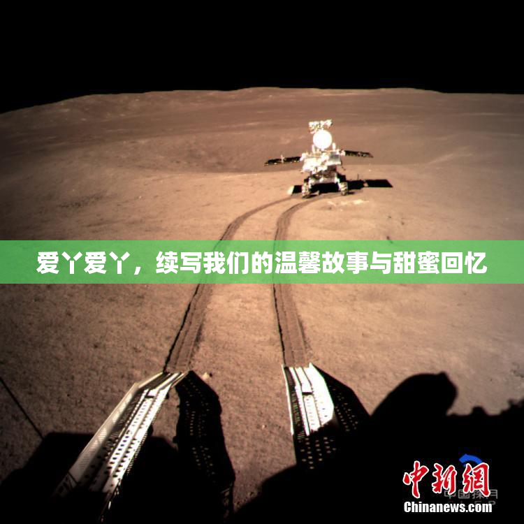 爱丫爱丫，续写我们的温馨故事与甜蜜回忆