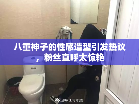 八重神子的性感造型引发热议，粉丝直呼太惊艳