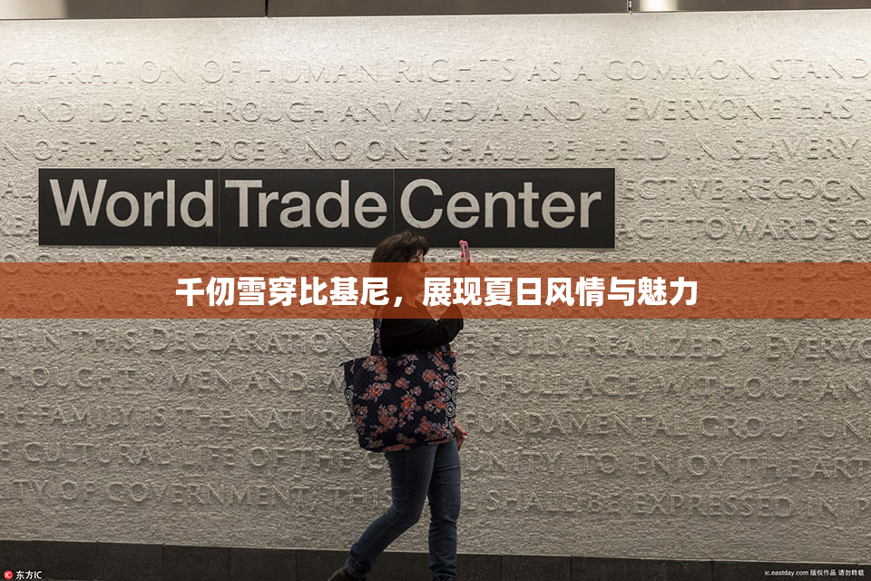 千仞雪穿比基尼，展现夏日风情与魅力