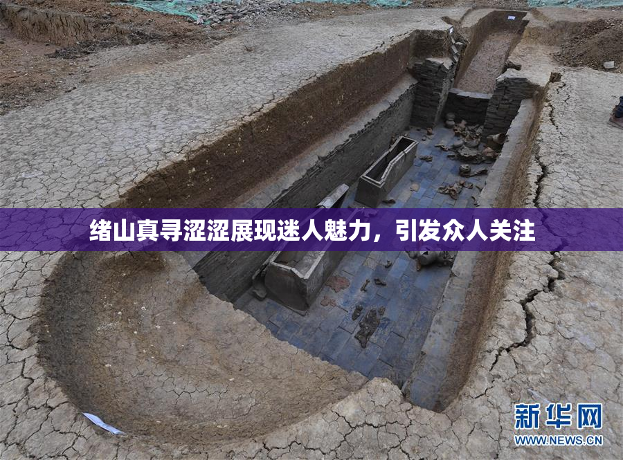绪山真寻涩涩展现迷人魅力，引发众人关注