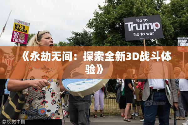 《永劫无间：探索全新3D战斗体验》