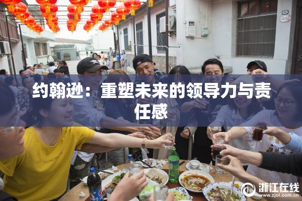 约翰逊：重塑未来的领导力与责任感
