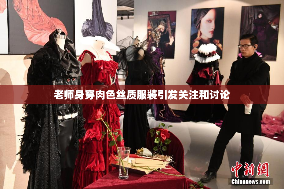 老师身穿肉色丝质服装引发关注和讨论